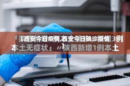 【西安今日疫情,西安今日确诊疫情】