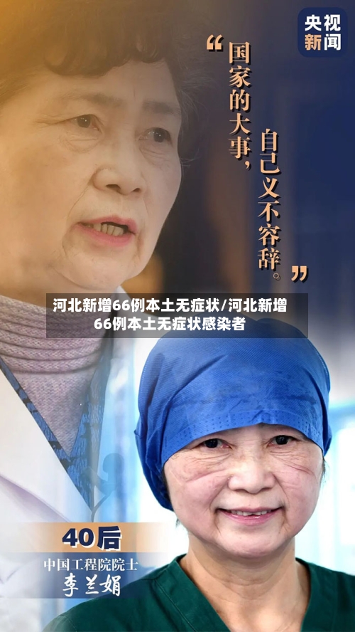 河北新增66例本土无症状/河北新增66例本土无症状感染者