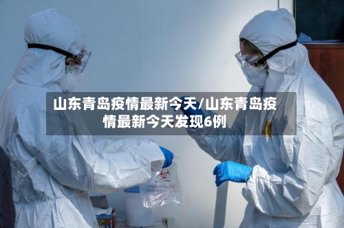 山东青岛疫情最新今天/山东青岛疫情最新今天发现6例-第2张图片