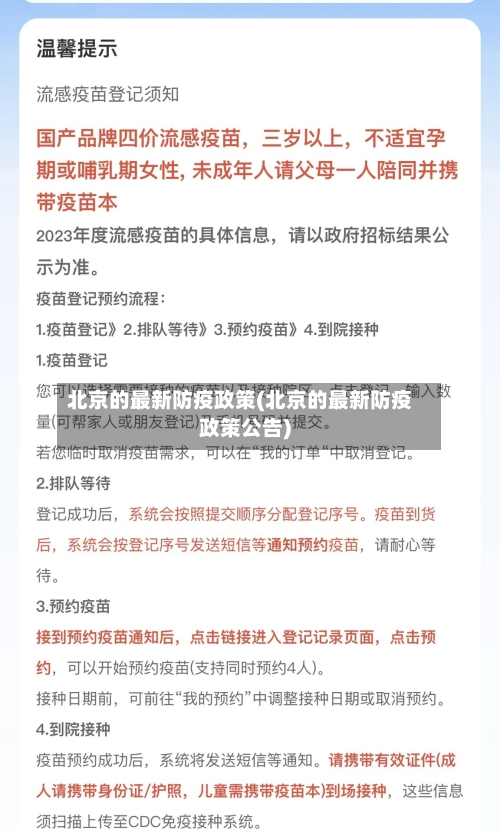 北京的最新防疫政策(北京的最新防疫政策公告)-第2张图片