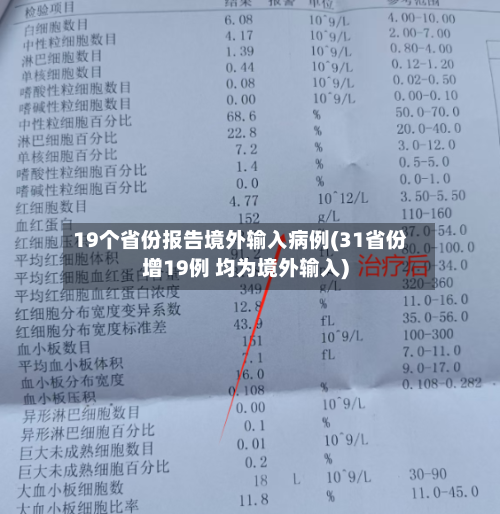 19个省份报告境外输入病例(31省份增19例 均为境外输入)-第3张图片