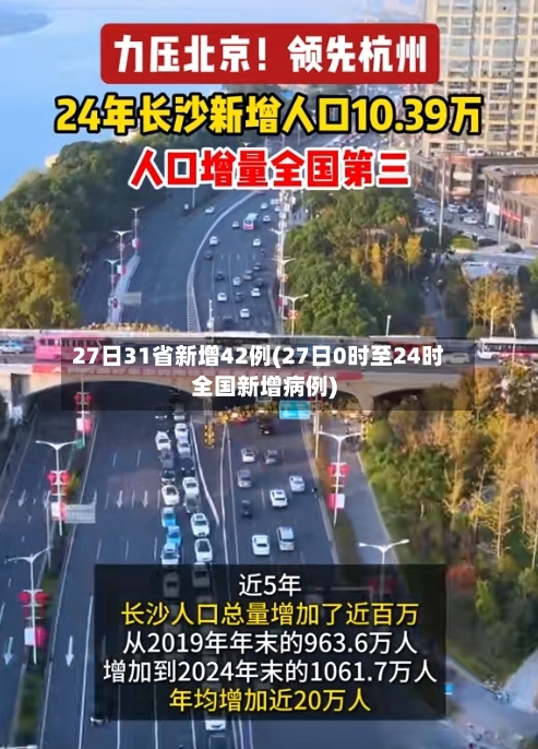 27日31省新增42例(27日0时至24时全国新增病例)