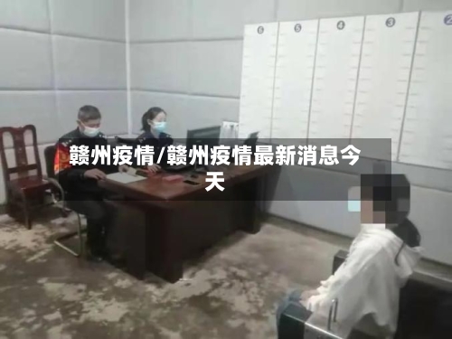 赣州疫情/赣州疫情最新消息今天-第2张图片