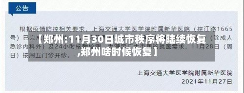 【郑州:11月30日城市秩序将陆续恢复,郑州啥时候恢复】-第2张图片