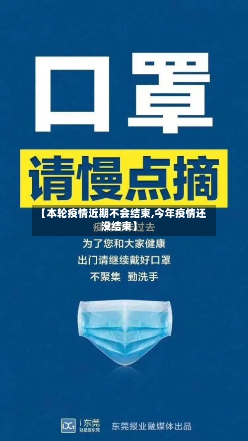 【本轮疫情近期不会结束,今年疫情还没结束】