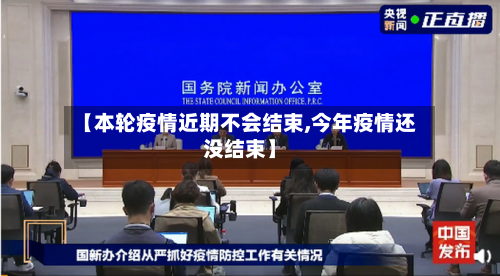 【本轮疫情近期不会结束,今年疫情还没结束】-第2张图片