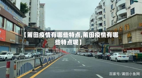 【莆田疫情有哪些特点,莆田疫情有哪些特点呢】-第2张图片