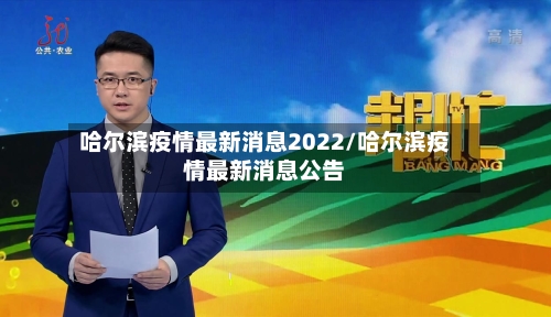 哈尔滨疫情最新消息2022/哈尔滨疫情最新消息公告-第2张图片