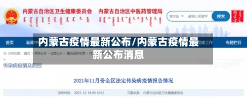 内蒙古疫情最新公布/内蒙古疫情最新公布消息-第2张图片