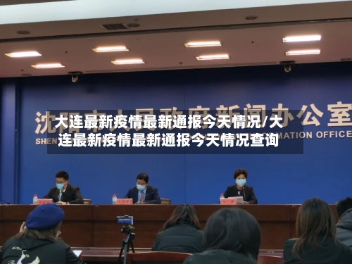 大连最新疫情最新通报今天情况/大连最新疫情最新通报今天情况查询-第2张图片