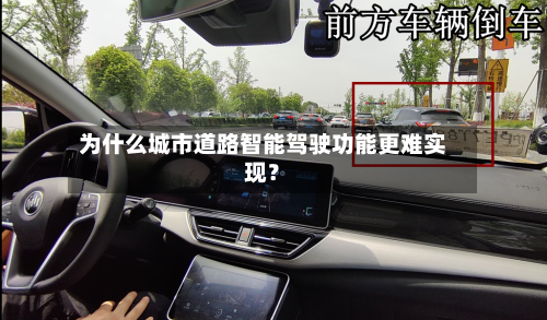 为什么城市道路智能驾驶功能更难实现？