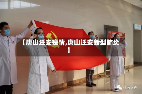 【唐山迁安疫情,唐山迁安新型肺炎】-第2张图片