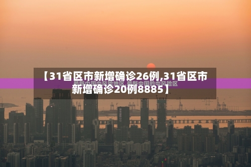 【31省区市新增确诊26例,31省区市新增确诊20例8885】-第2张图片