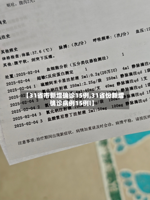 【31省市新增确诊15例,31省份新增确诊病例15例l】