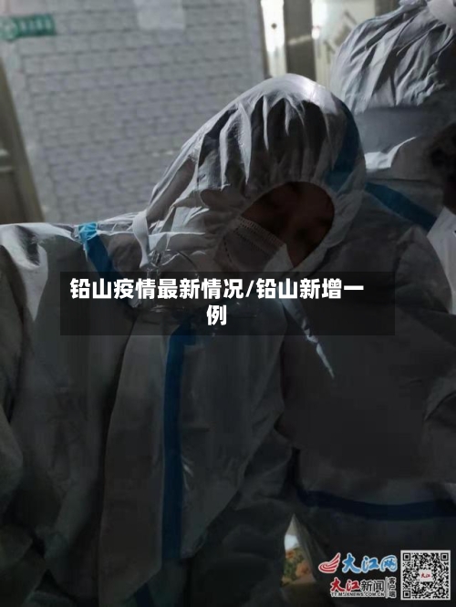 铅山疫情最新情况/铅山新增一例