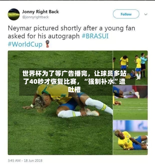 世界杯为了等广告播完，让球员多站了40秒才恢复比赛	，“强制补水	”遭吐槽-第2张图片