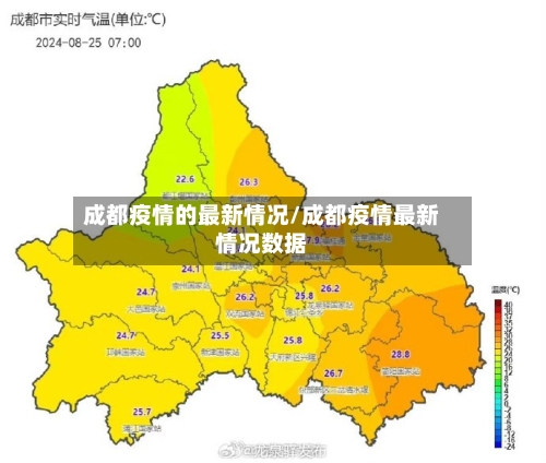 成都疫情的最新情况/成都疫情最新情况数据