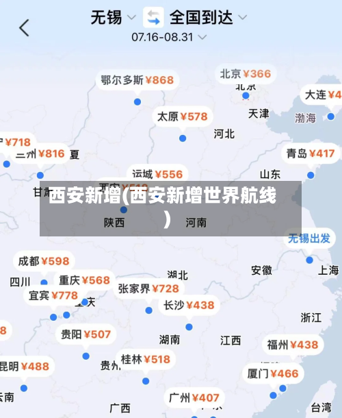 西安新增(西安新增世界航线)