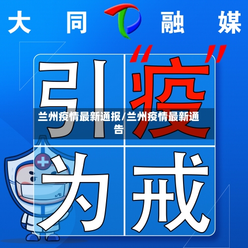 兰州疫情最新通报/兰州疫情最新通告-第2张图片