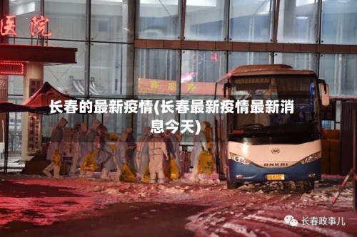 长春的最新疫情(长春最新疫情最新消息今天)-第3张图片