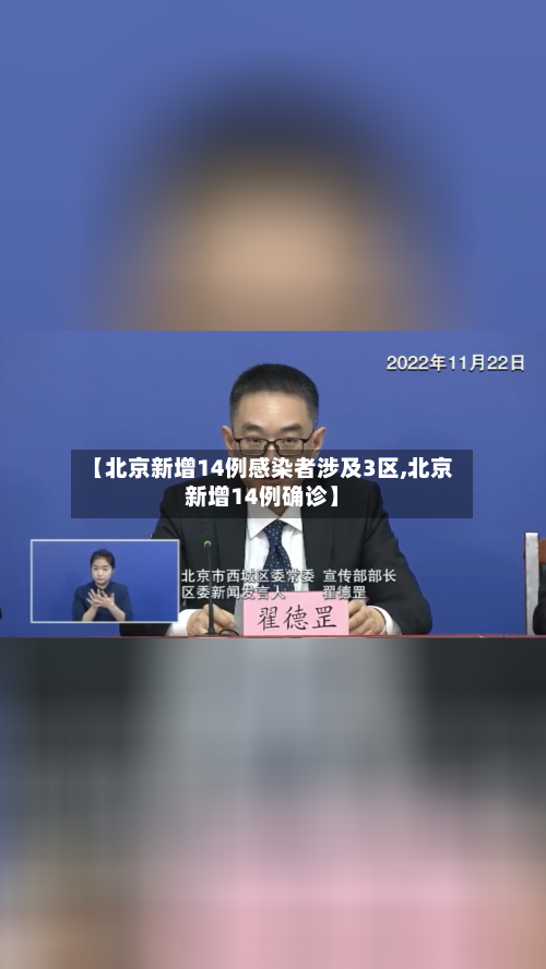 【北京新增14例感染者涉及3区,北京新增14例确诊】