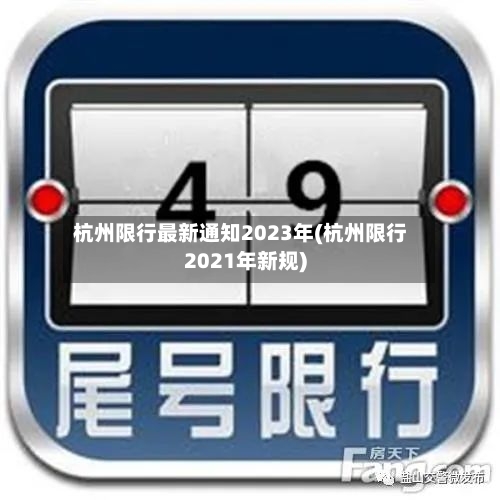 杭州限行最新通知2023年(杭州限行2021年新规)