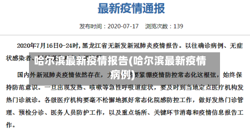 哈尔滨最新疫情报告(哈尔滨最新疫情病例)
