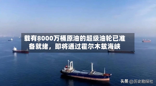 载有8000万桶原油的超级油轮已准备就绪	，即将通过霍尔木兹海峡-第3张图片