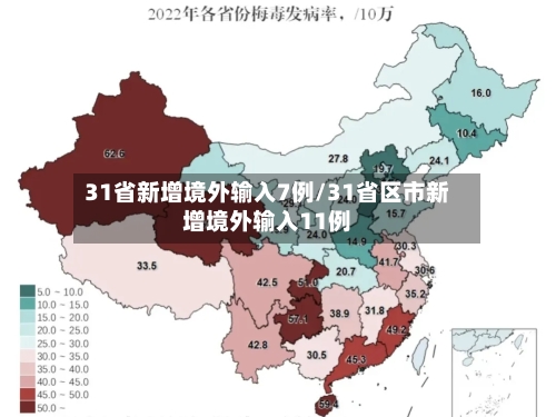31省新增境外输入7例/31省区市新增境外输入11例