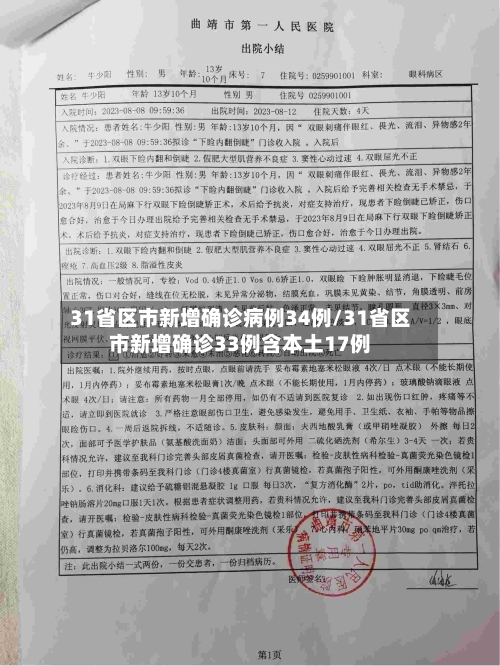 31省区市新增确诊病例34例/31省区市新增确诊33例含本土17例