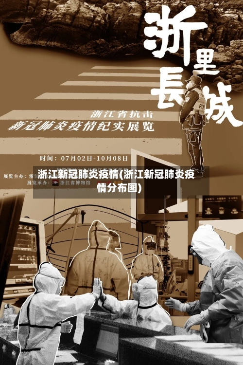 浙江新冠肺炎疫情(浙江新冠肺炎疫情分布图)