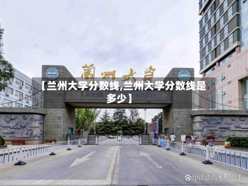 【兰州大学分数线,兰州大学分数线是多少】