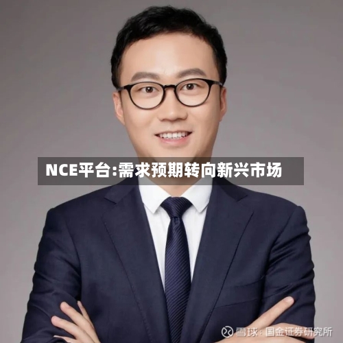 NCE平台:需求预期转向新兴市场-第2张图片