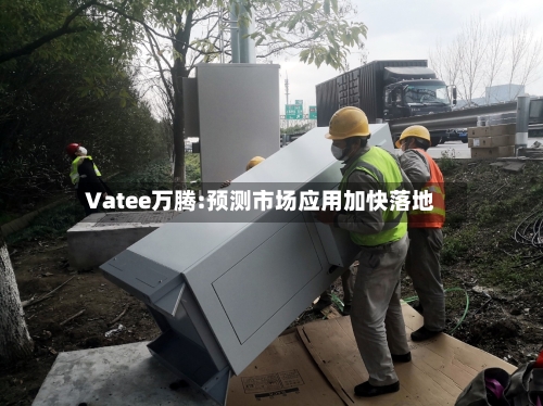 Vatee万腾:预测市场应用加快落地-第1张图片