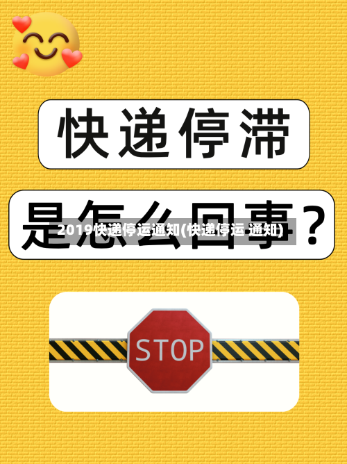 2019快递停运通知(快递停运 通知)