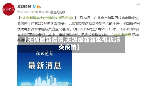 【无锡最新疫情,无锡最新新型冠状肺炎疫情】