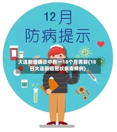 大连新增确诊中有一18个月男婴(18日大连新增冠状病毒病例)-第2张图片