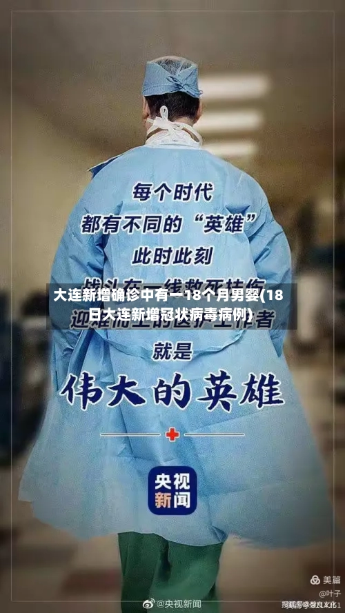 大连新增确诊中有一18个月男婴(18日大连新增冠状病毒病例)-第3张图片