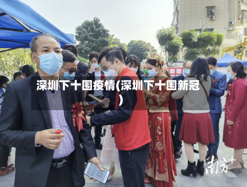 深圳下十围疫情(深圳下十围新冠)