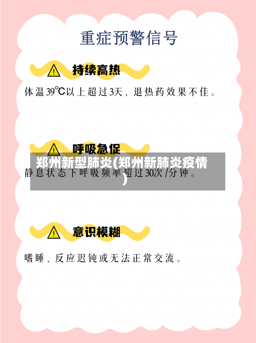 郑州新型肺炎(郑州新肺炎疫情)
