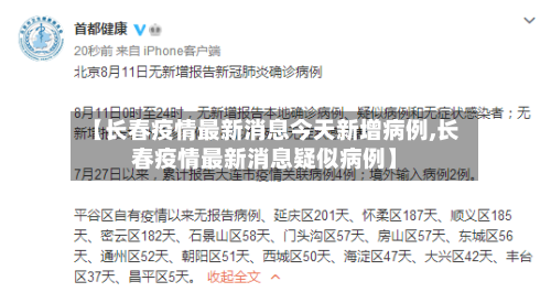 【长春疫情最新消息今天新增病例,长春疫情最新消息疑似病例】-第3张图片