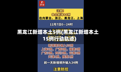 黑龙江新增本土5例(黑龙江新增本土15例行动轨迹)-第3张图片