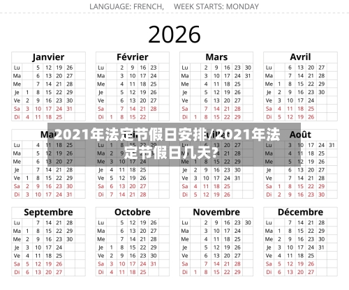 2021年法定节假日安排/2021年法定节假日几天?