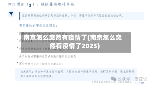 南京怎么突然有疫情了(南京怎么突然有疫情了2025)
