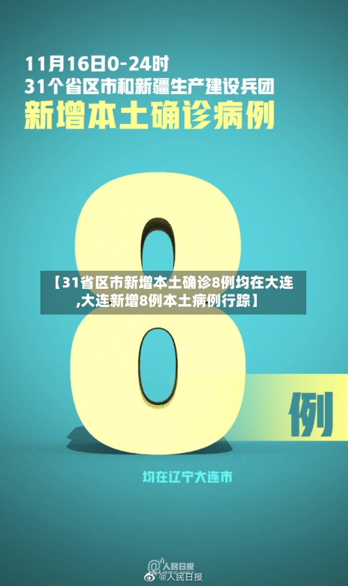 【31省区市新增本土确诊8例均在大连,大连新增8例本土病例行踪】