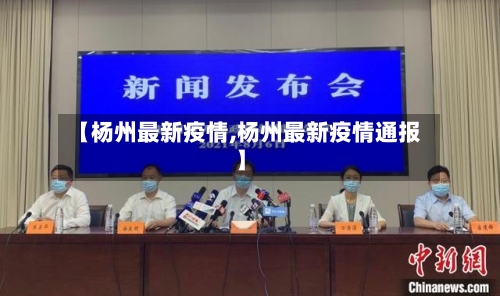 【杨州最新疫情,杨州最新疫情通报】