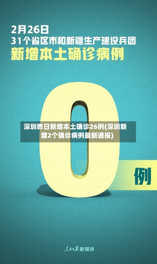深圳昨日新增本土确诊26例(深圳新增2个确诊病例最新通报)-第2张图片