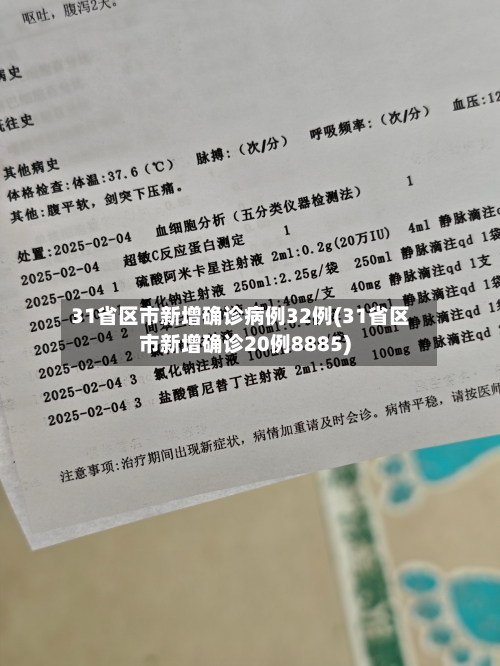 31省区市新增确诊病例32例(31省区市新增确诊20例8885)