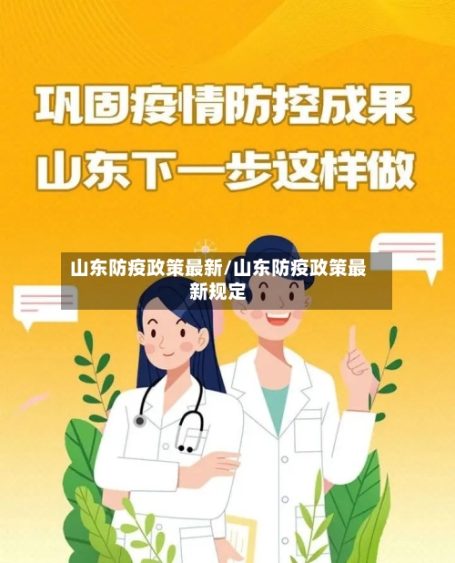 山东防疫政策最新/山东防疫政策最新规定