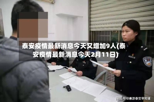 泰安疫情最新消息今天又增加9人(泰安疫情最新消息今天2月11日)